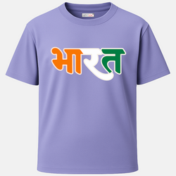 OUTFITGOAL "भारत" Tricolor Typography T-Shirt in Hindi  | Stylish Tricolor Brush Print | 100% Super Combed Cotton | 180 GSM | Bio-Washed  Independence Day Republic Day Wear