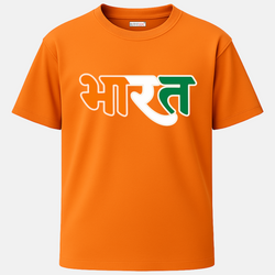 OUTFITGOAL "भारत" Tricolor Typography T-Shirt in Hindi  | Stylish Tricolor Brush Print | 100% Super Combed Cotton | 180 GSM | Bio-Washed  Independence Day Republic Day Wear